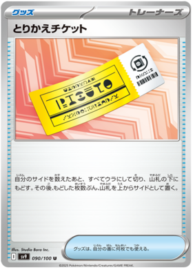 090 Exchange Ticket