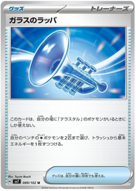 089 Glass Trumpet