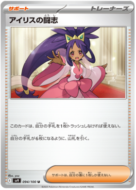 094 Iris's Fighting Spirit